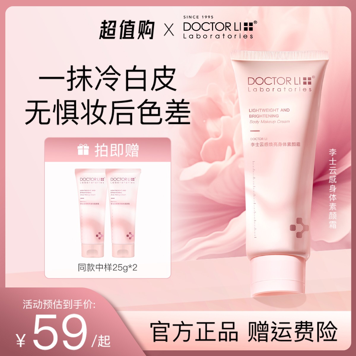 【妈生奶油肌】DOCTOR LI身体素颜霜100g免卸妆焕亮不假白不粘衣