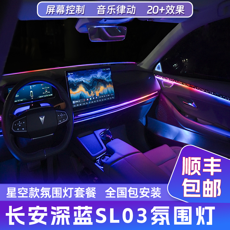 长安深蓝SL03（16灯套餐）三代光影瀑布式氛围灯