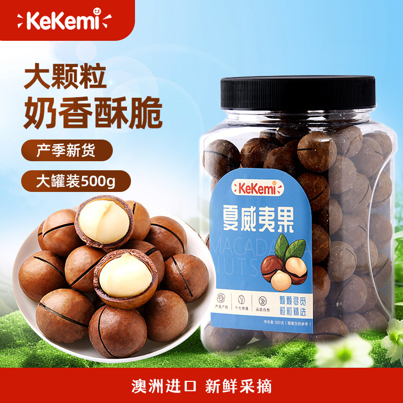 kekemi夏威夷果坚果零食饱满酥脆精选大颗粒罐装500g