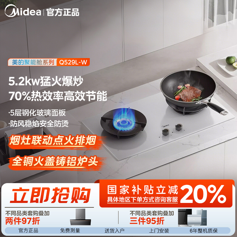 美的聚能舱Q529L-W燃气灶 5.2kW猛火灶 70%热效率