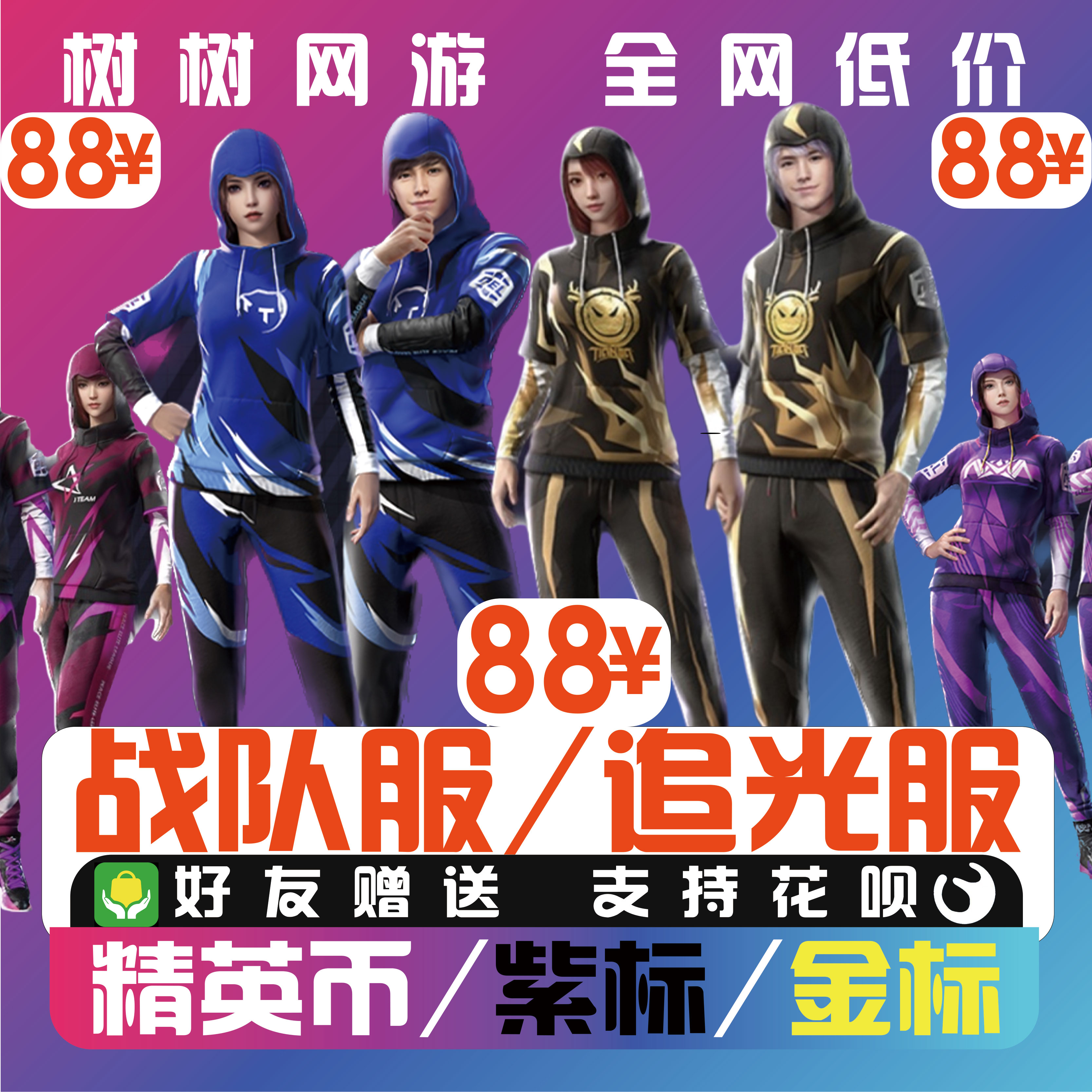 【树树网游】和平精英追光队服返场AG4AM战队服紫标金标LOGO精英币4
