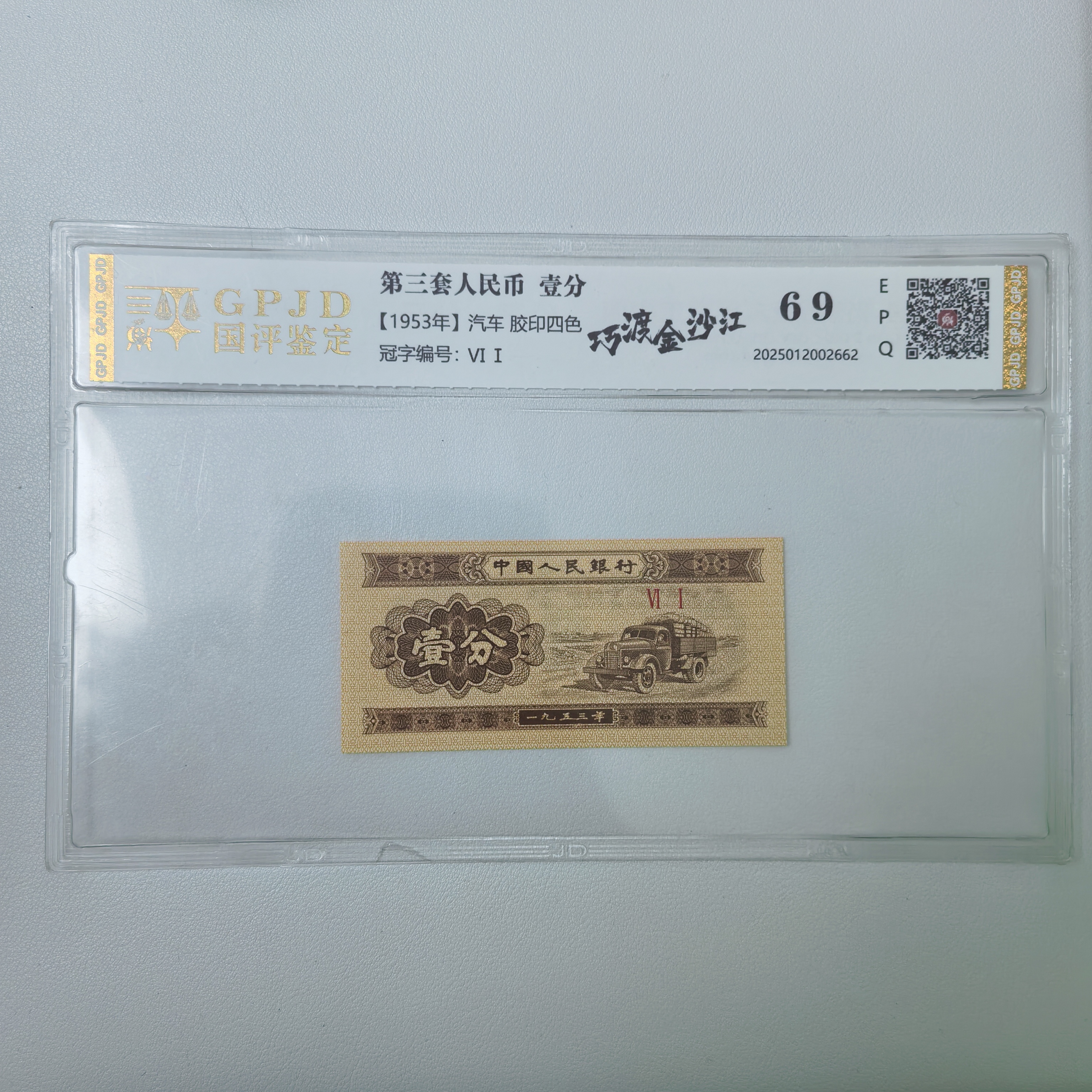 晓明专属  53年1分巧渡金沙江 号码多样性发
