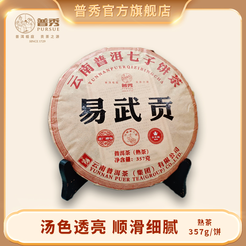普秀 2020年 易武贡 普洱熟茶 357g/饼