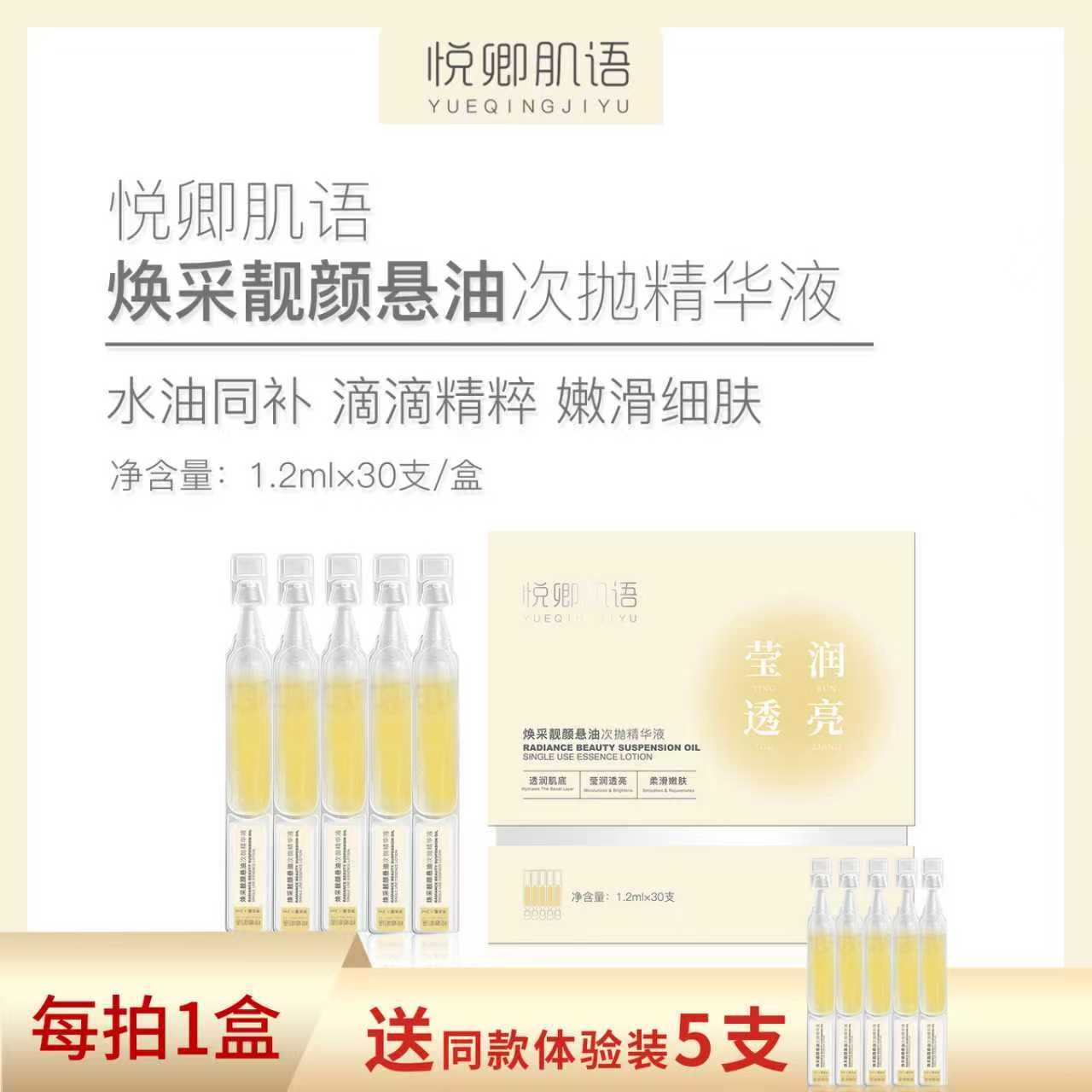 悦卿肌语焕采靓悬油次抛精华液保湿悦卿肌语次抛精华