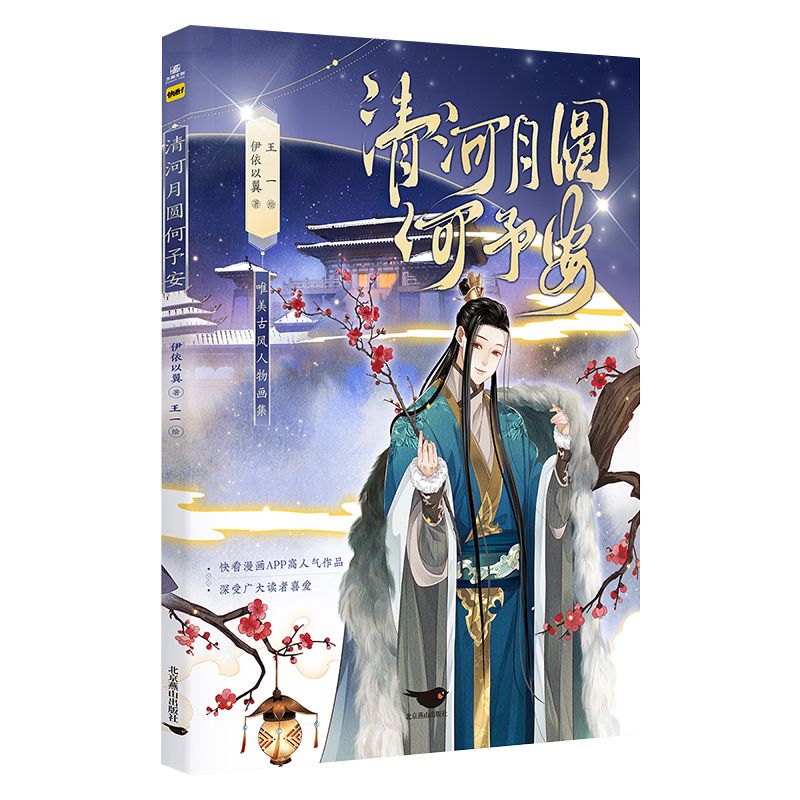 【文墨】清河月圆何予安
