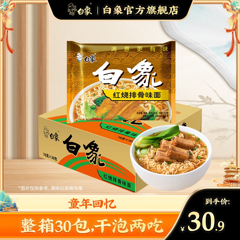 【白象】童年回忆方便面老式袋装泡面8090后宿舍囤货零食整箱30袋zb