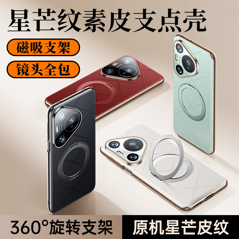 摩斐【齿轮音磁吸支架丨星芒纹素皮】适用华为pura70pro手机壳pro+