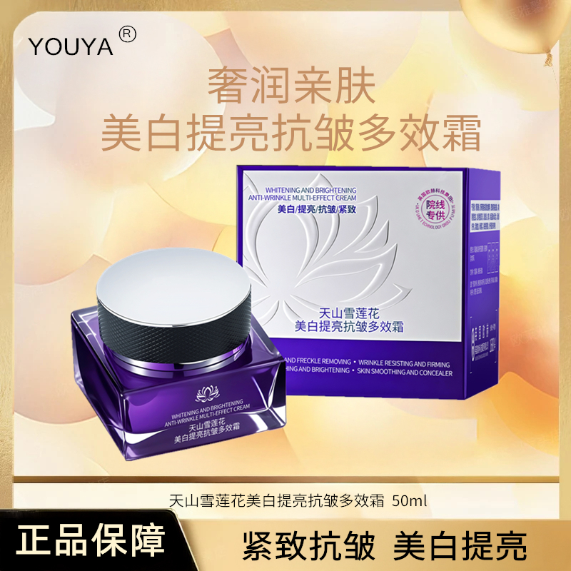 【送运费险】YOUYA滋润嫩肤天山雪莲花美白提亮抗皱多效霜50g/瓶