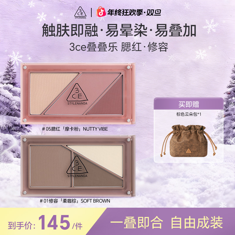 【直播专享】3CE叠叠乐腮红修容 阴影膨胀收缩多用日常彩妆流光风