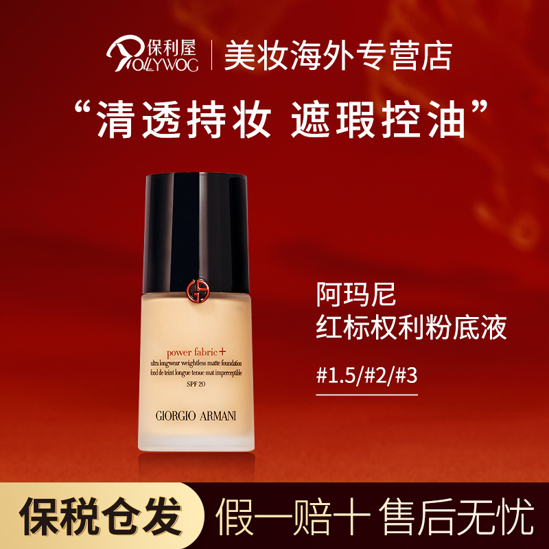 阿玛尼ARMANI粉底液30ml权力权利油皮持妆红标#1.5/#2