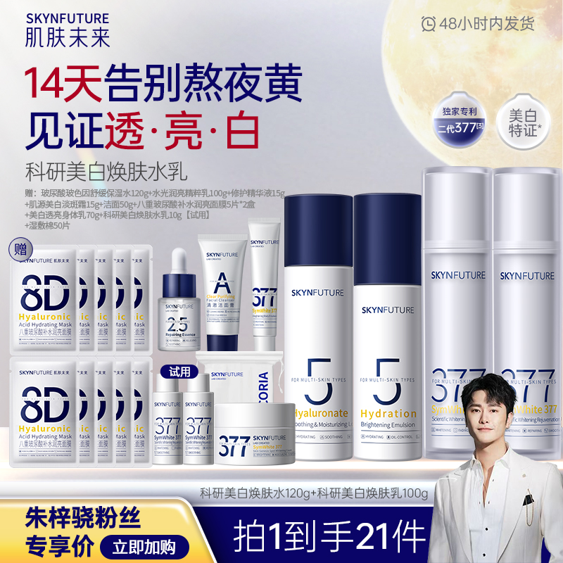 【骁哥专属】肌肤未来二代377水乳美白淡黄补水保湿提亮肤色B7