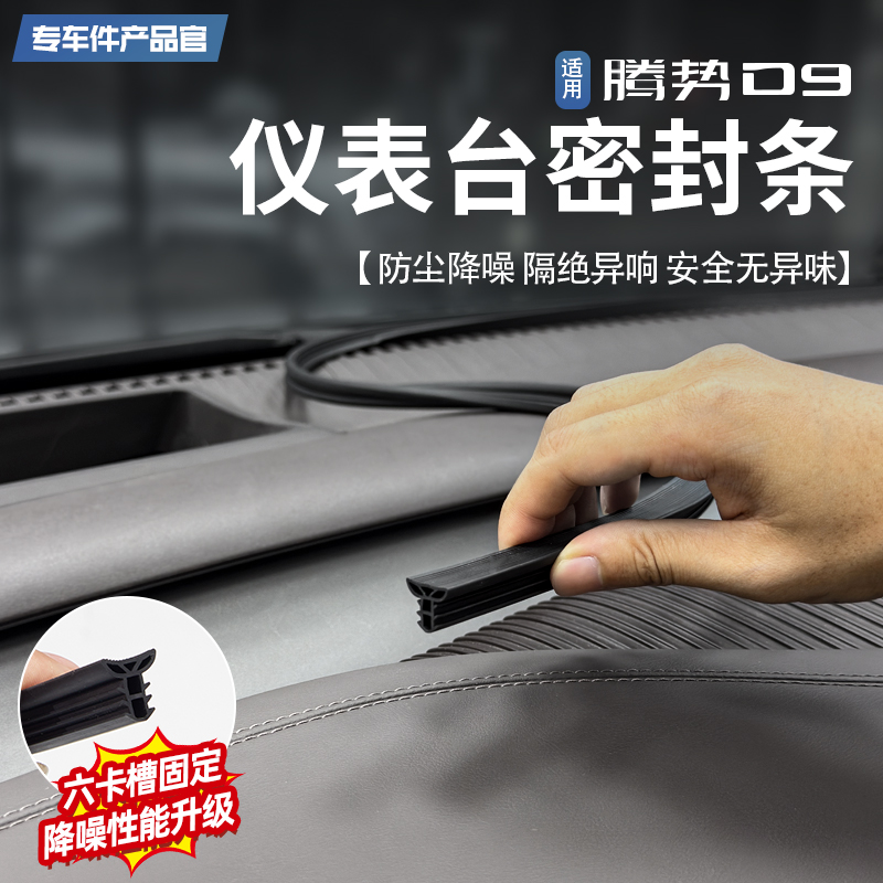 适用腾势D9仪表台密封条全车隔音降噪胶条车载内饰防尘改装配件
