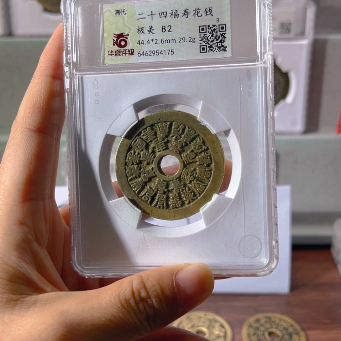 铜用****6二十四福寿4175古泉往事