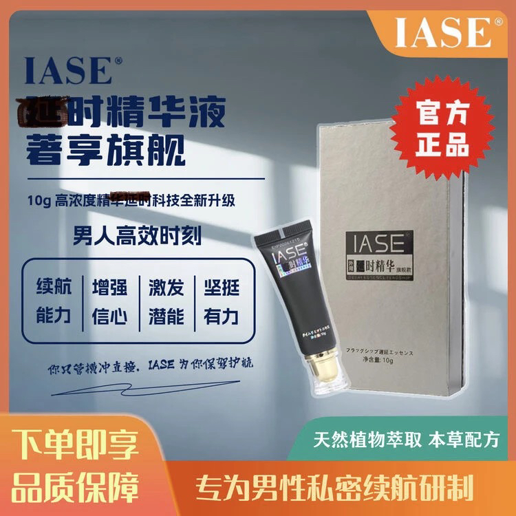 IASE 男士持久作战精华液(加强版) 掌控时间 纵横全场