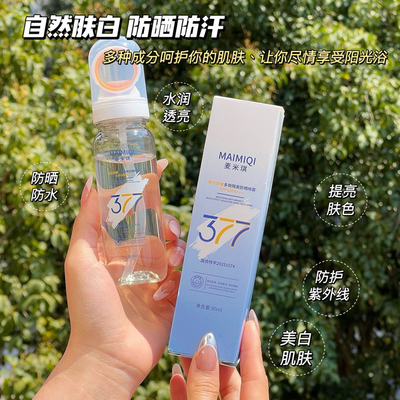 377美白抗皱多效隔离防晒喷雾防水防汗防紫外线清透防晒霜