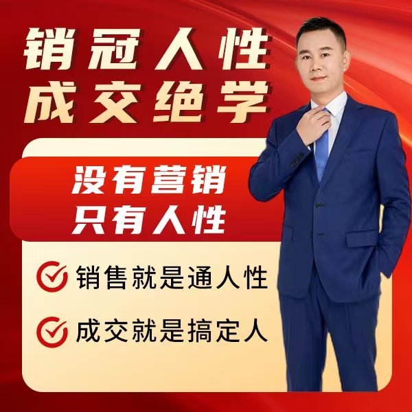 销冠人性成交绝学