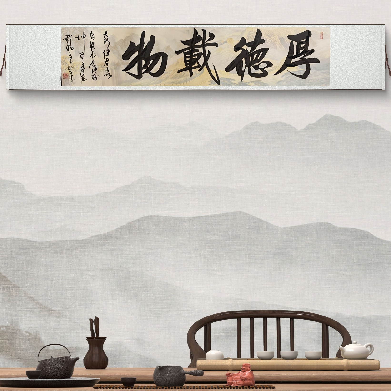 《厚德载物》万里长城 书法作品 卷轴软装（赠茶礼）