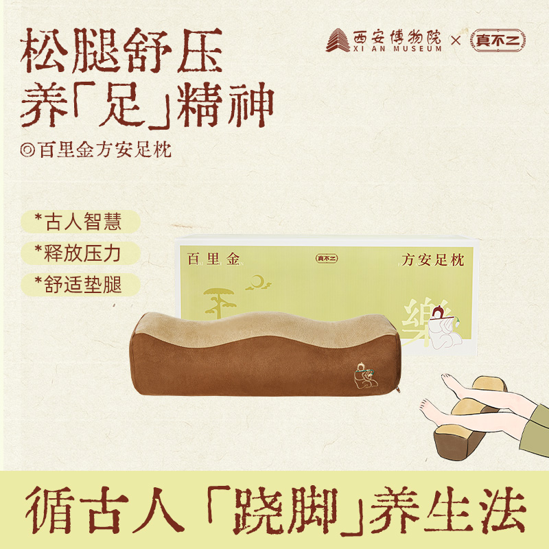 【中秋礼盒】真不二百里金方安足枕垫脚枕四季适用养生礼物送家人