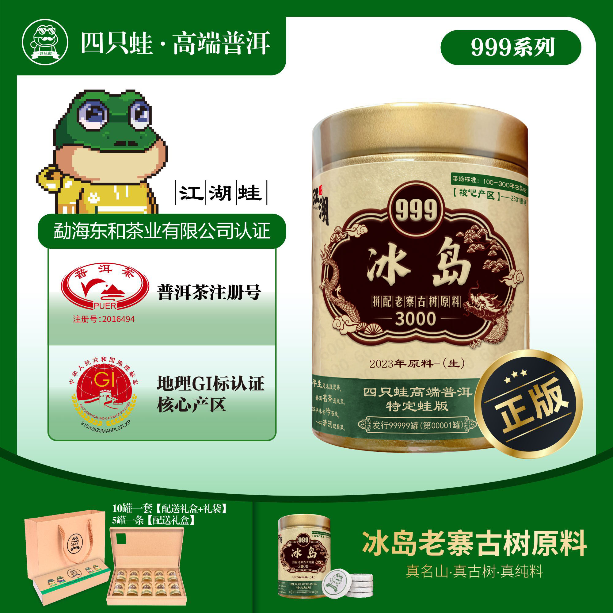 【董事长专属】四只蛙冰岛老寨2023年原料999系列普洱生茶