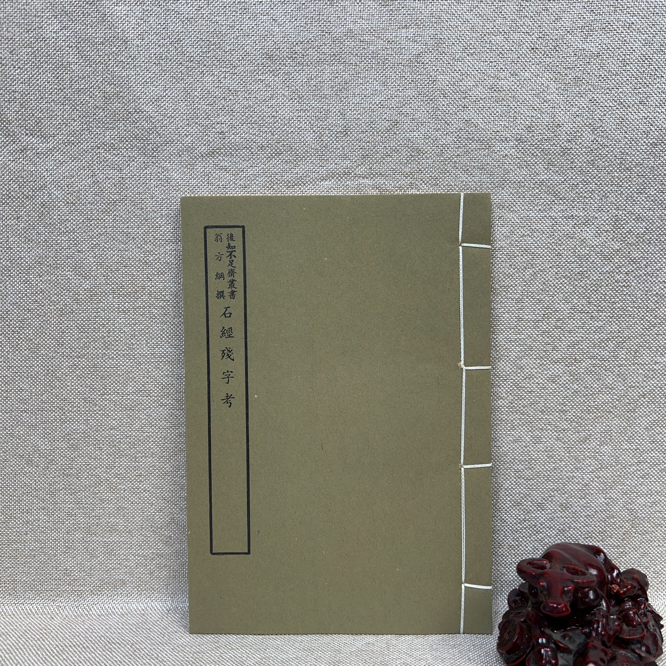 《石经残字考》-百部丛书集成