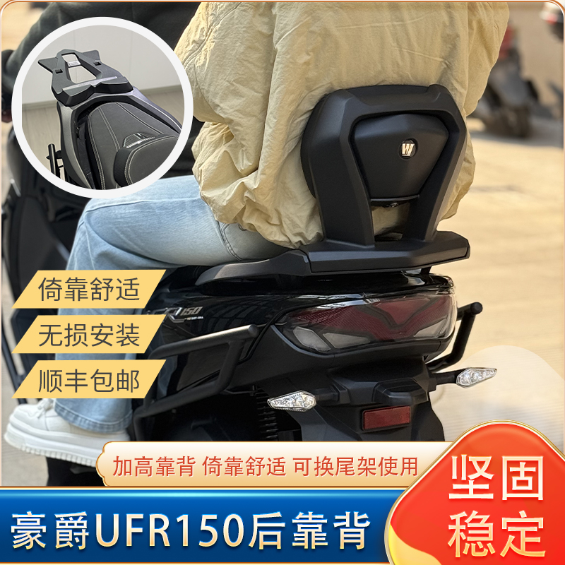 适用豪爵UFR150改装后靠背ufr150载人二代加厚靠背可替换尾架使用