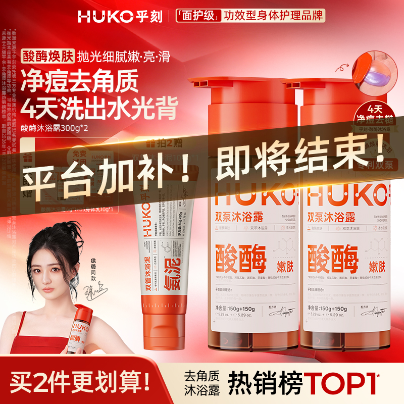 【拍2支更划算！徐璐力荐】乎刻果酸酶沐浴露抗氧化酸酶双刷祛痘