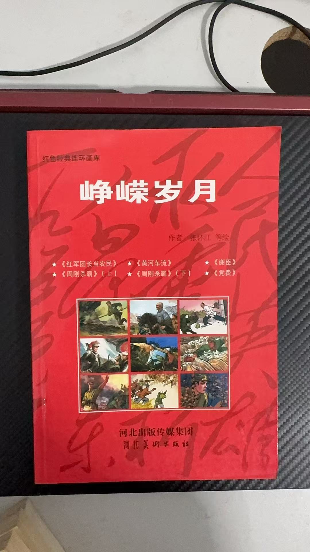 峥嵘岁月 红色经典连环画