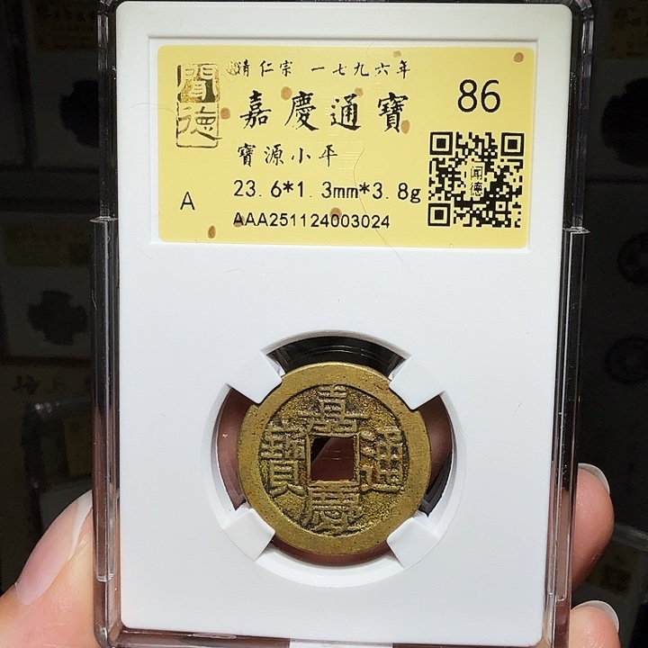 铜瀚海文物A嘉庆通宝3024