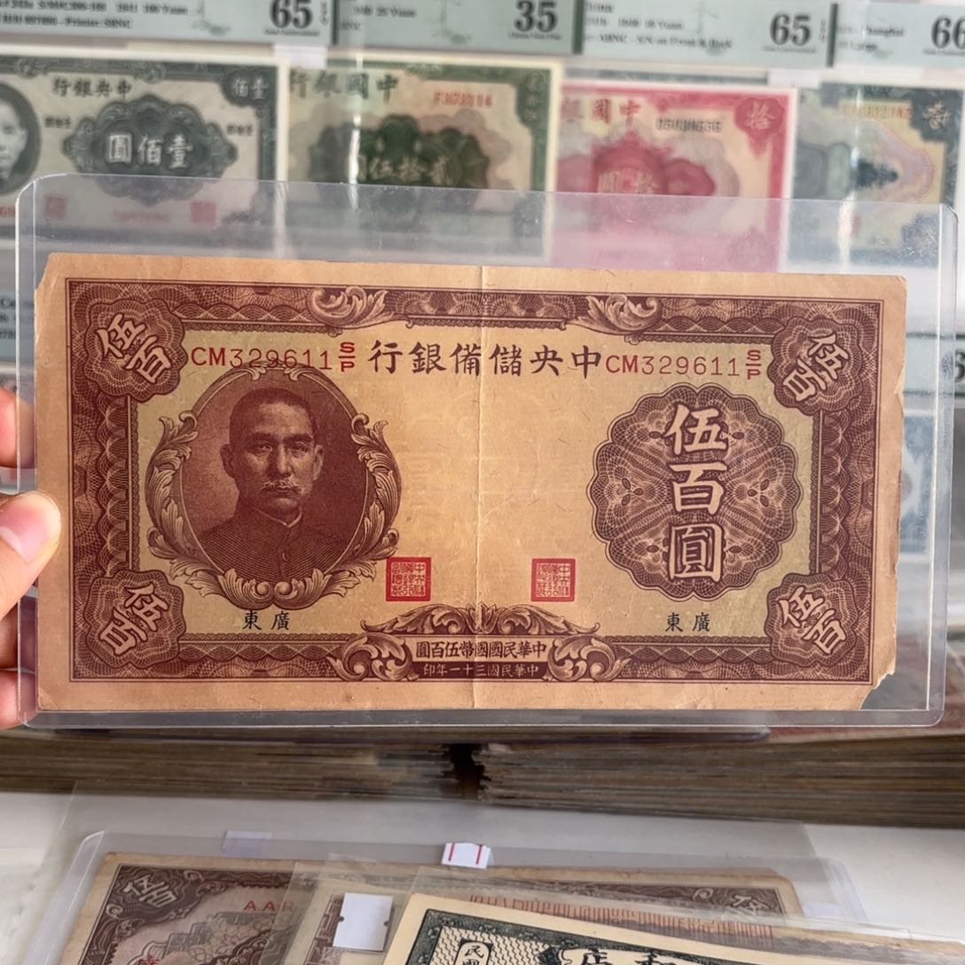 中央储备银行伍佰圆➕广东329611