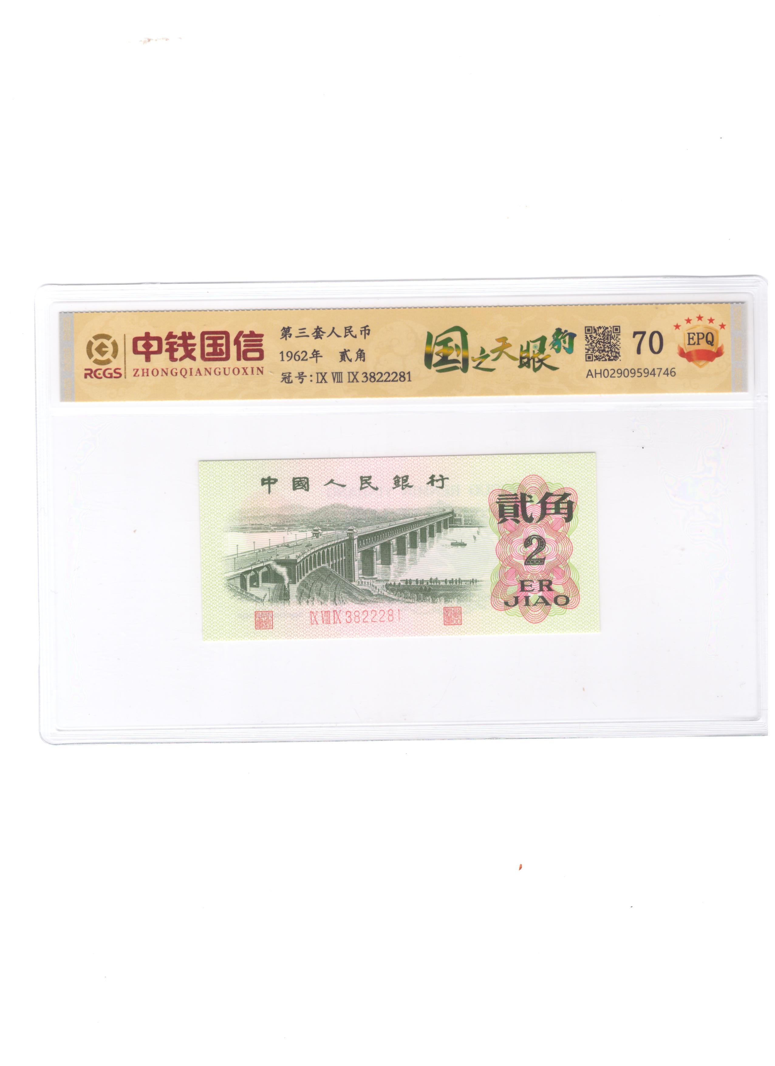 第三套人民币大桥国之天眼豹评级鉴定