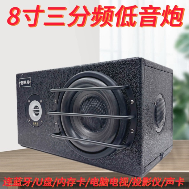 8寸三分频K歌重低音12v24v220v车载家用低音炮蓝牙低音炮重低音