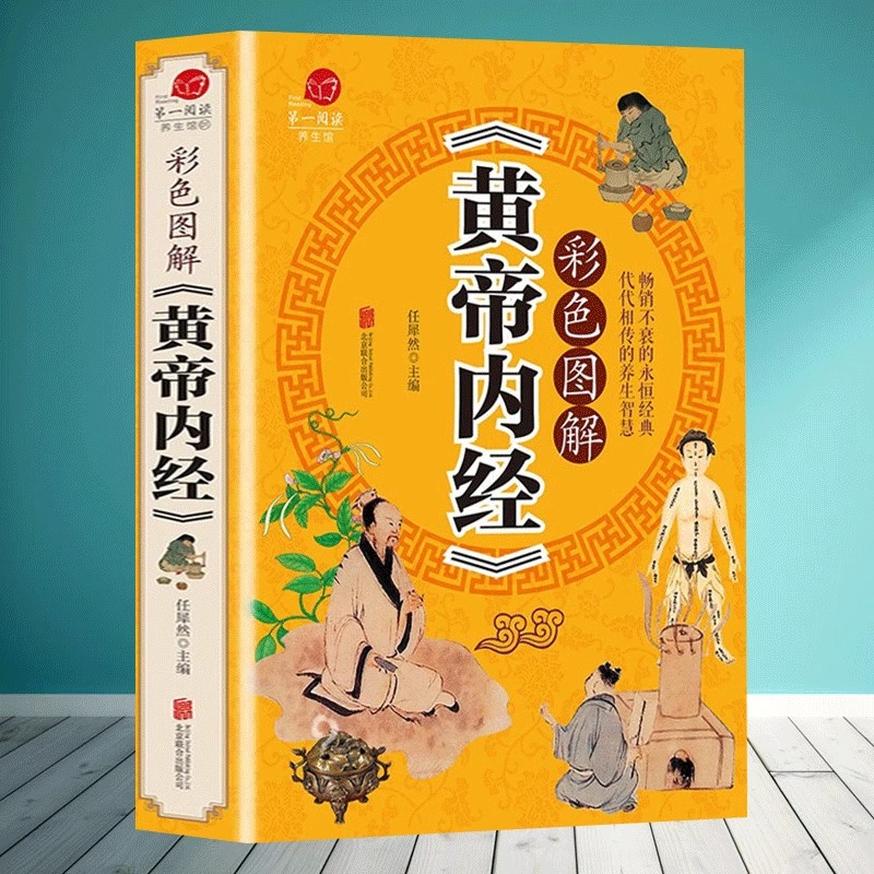 彩色图解版黄帝内经 全集正版 皇帝内经中医书籍基础理论养生