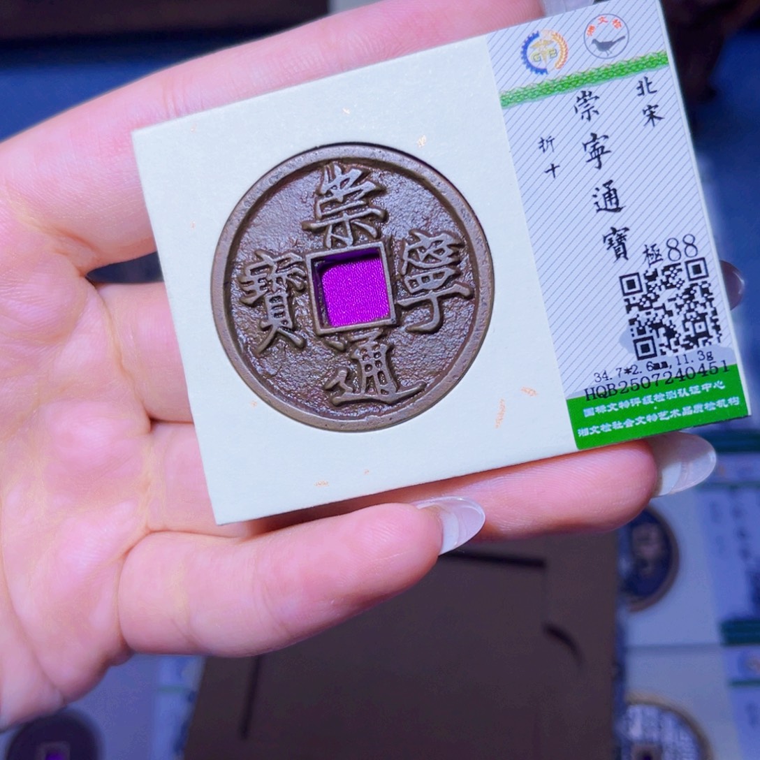 铜臻品文化玟玟崇宁0451