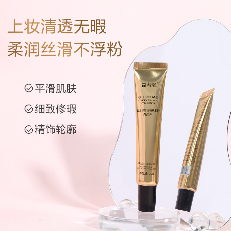 【拍一发三】益若翼鎏金修颜遮瑕粉底液细腻遮瑕修饰肤色