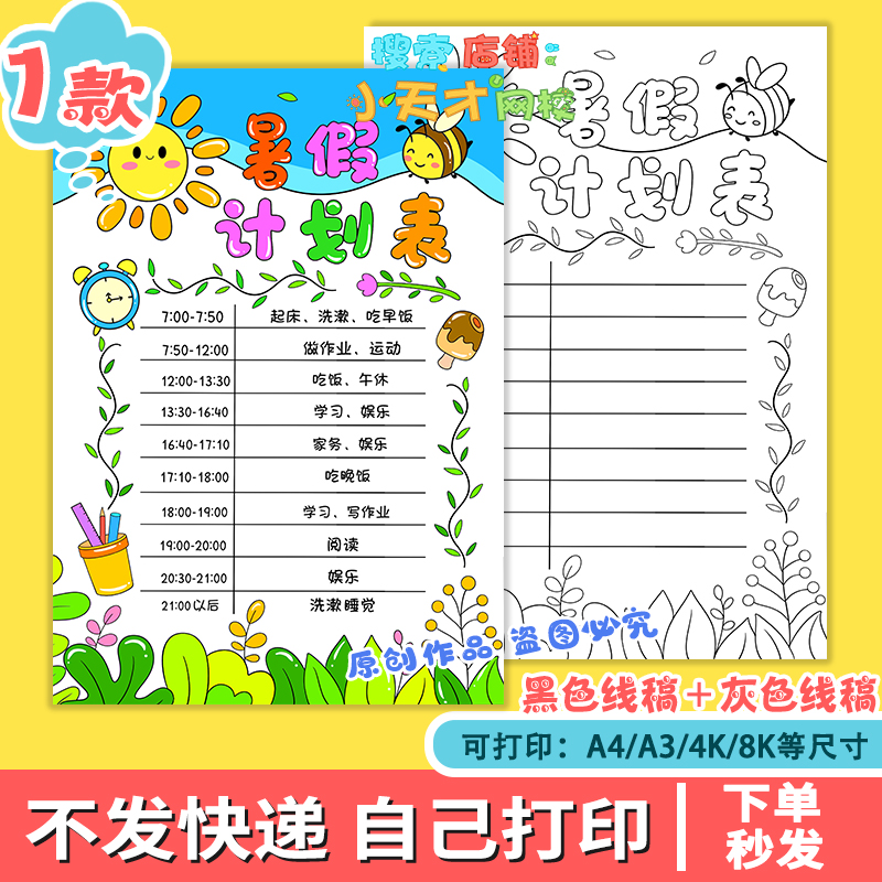 暑假计划表手抄报线稿模板电子版小学生暑期作息时间表f299