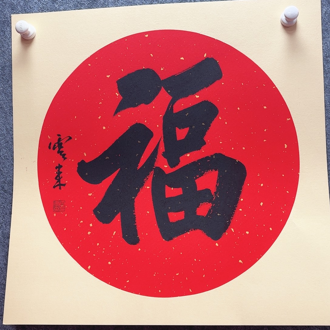 书法唐老师亲笔手绘