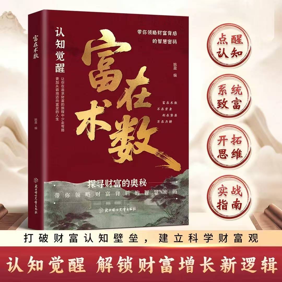 富在术数突破认知的致富术法财富自由实操指南