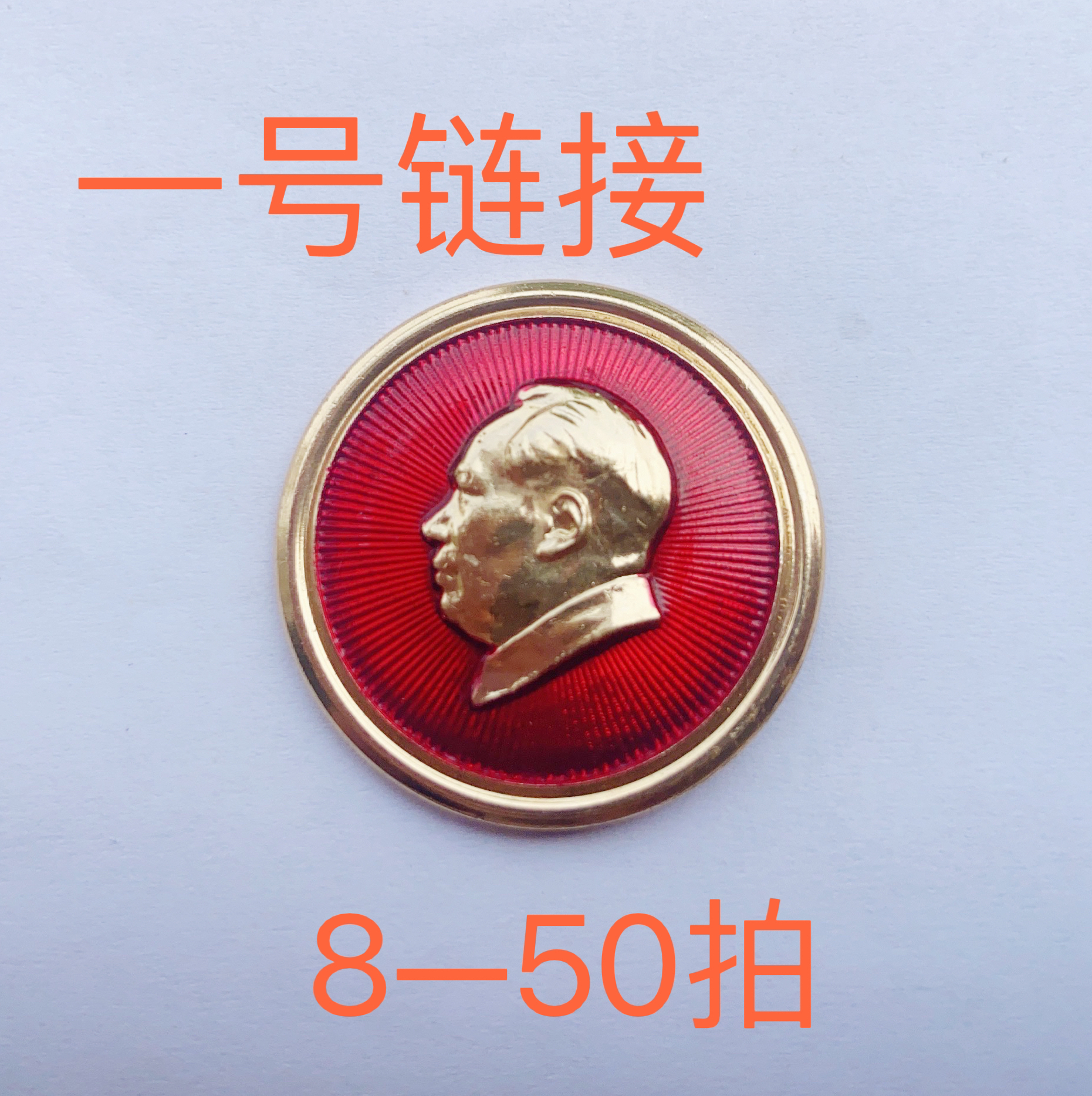 60.70年代徽章 直播链接 请勿私拍