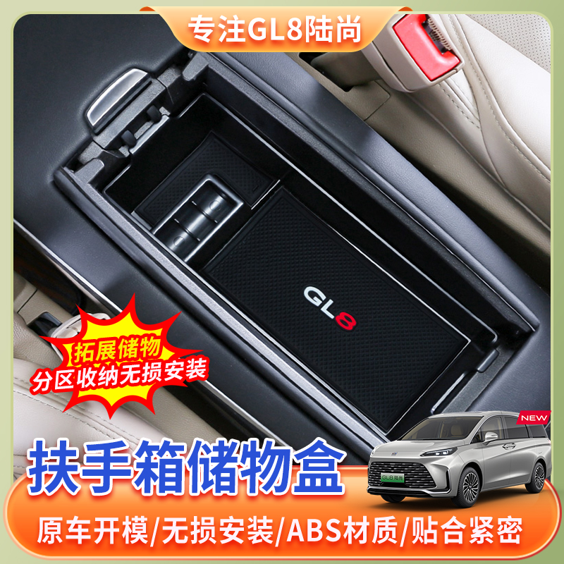 【25款别克GL8陆尚】扶手箱储物盒PHEV插混陆尚内饰配件装饰件用品