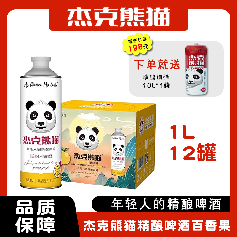 杰克熊猫精酿啤酒百香果味12瓶1L（赠送杰克熊猫精酿啤酒10L炮弹）