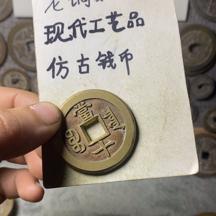 铜现代工艺品仿古钱币