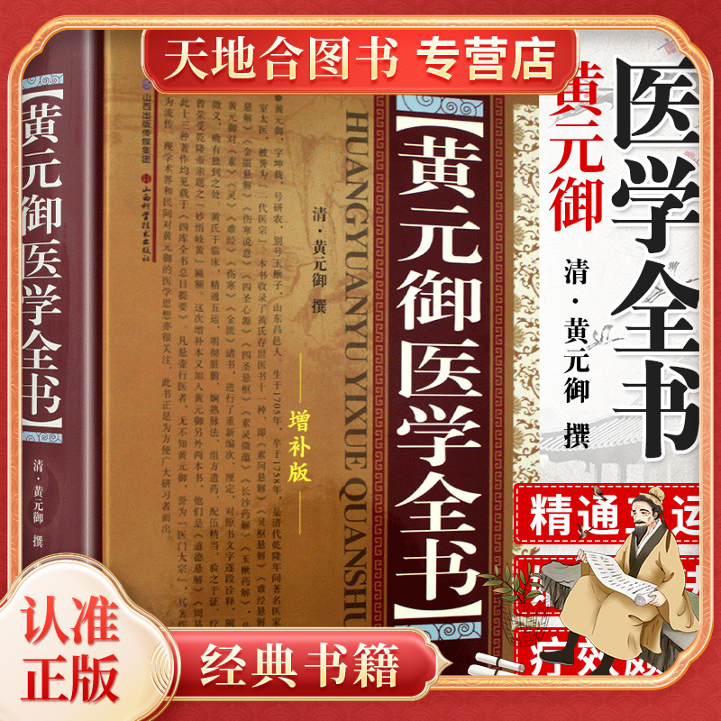 【天地合】正版 黄元御医学全书 中医基础理论教材