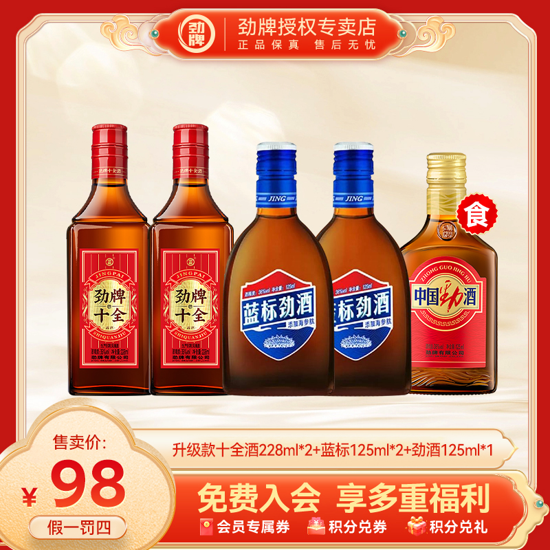 劲牌【官方正品】中国劲酒蓝标劲酒升级十全大补酒多口味养生大补酒