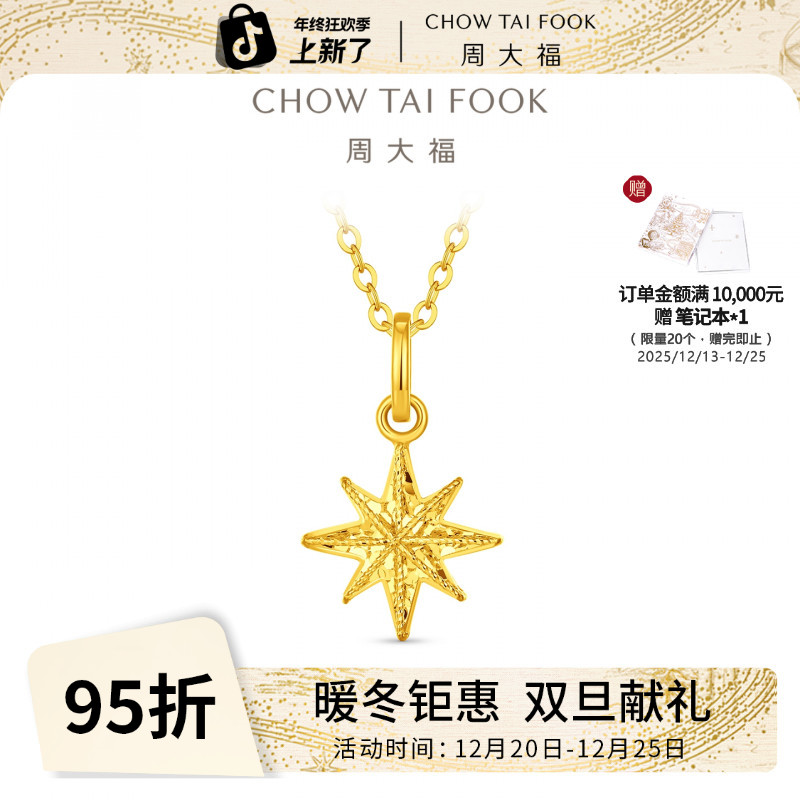 【周大福】爆闪碎冰冰八芒星雪花黄金吊坠女友送生日礼物@EOF2210