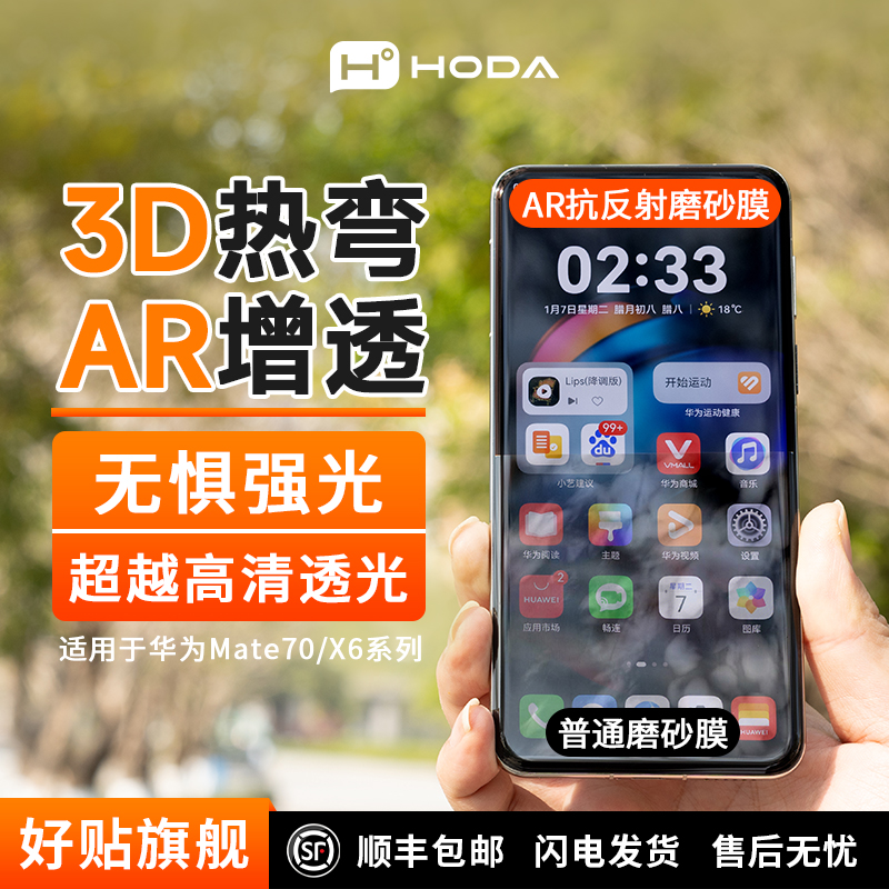 hoda好贴3D热弯AR抗反射X微米磨砂膜Mate70Pro/70RS/X6适用华为