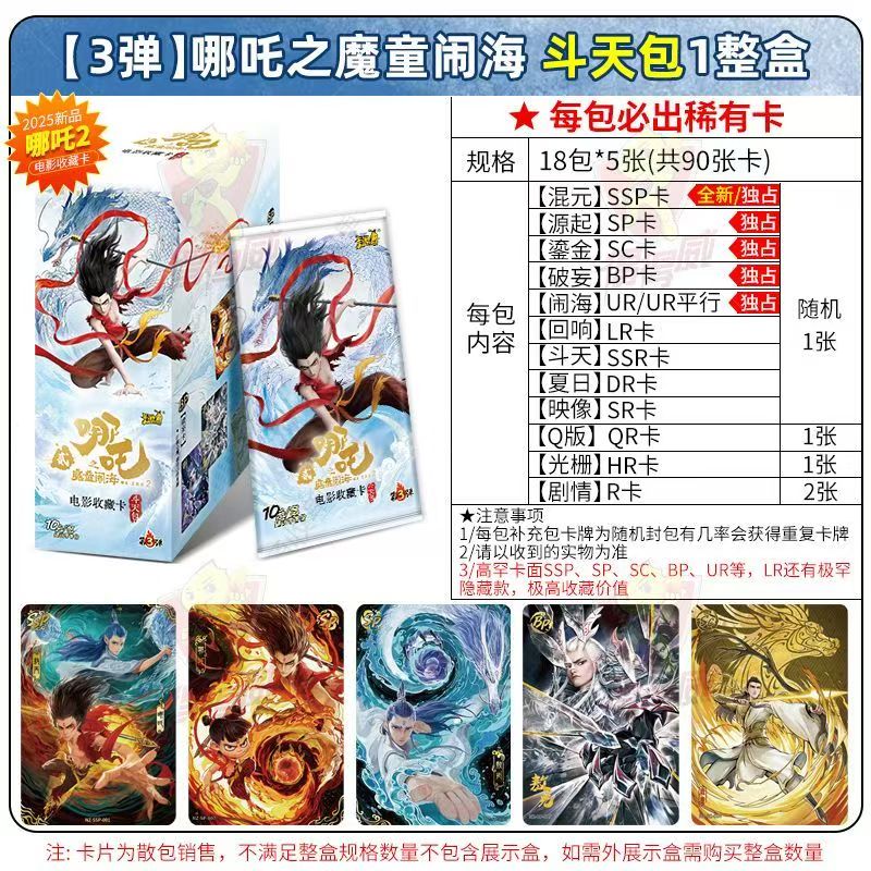 【抓鸡】哪吒之魔童闹海斗天3收藏卡