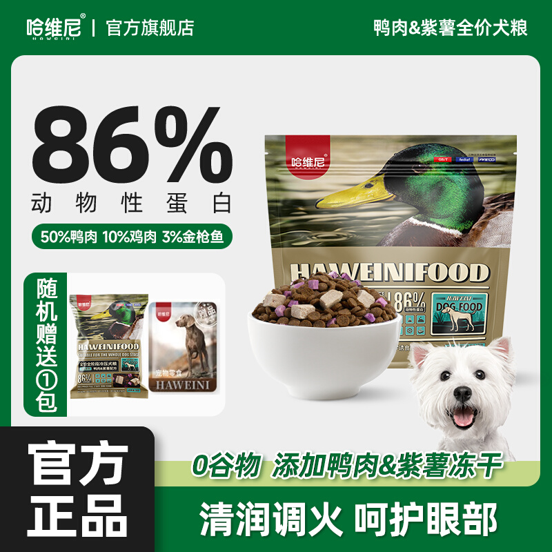 哈维尼鸭肉紫薯狗粮全犬期冻干成幼犬通用降火易消化泰迪比熊柯基