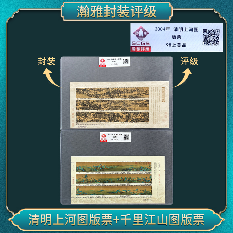 清明上河图版票+千里江山图版票 邮票 瀚雅评级 上美品98