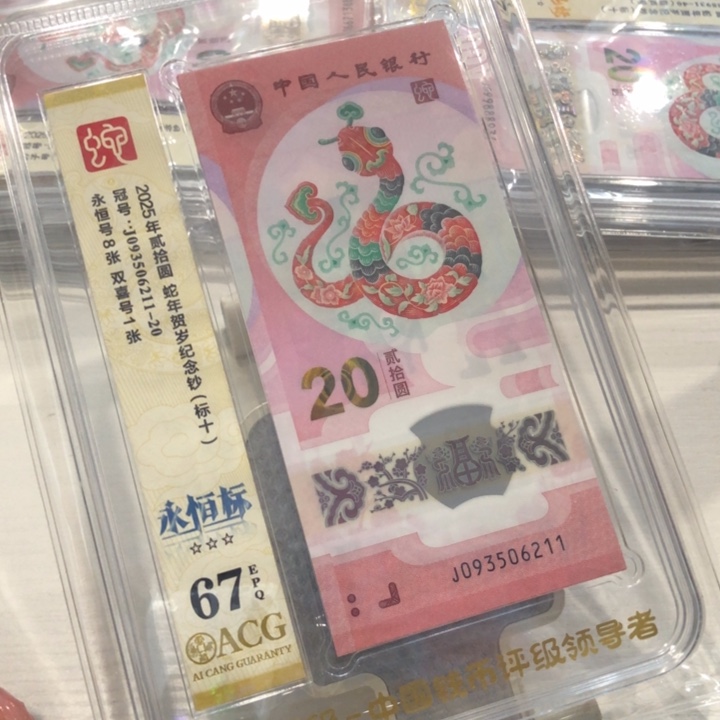 【闪购商品】无47蛇钞标十67分，211-220