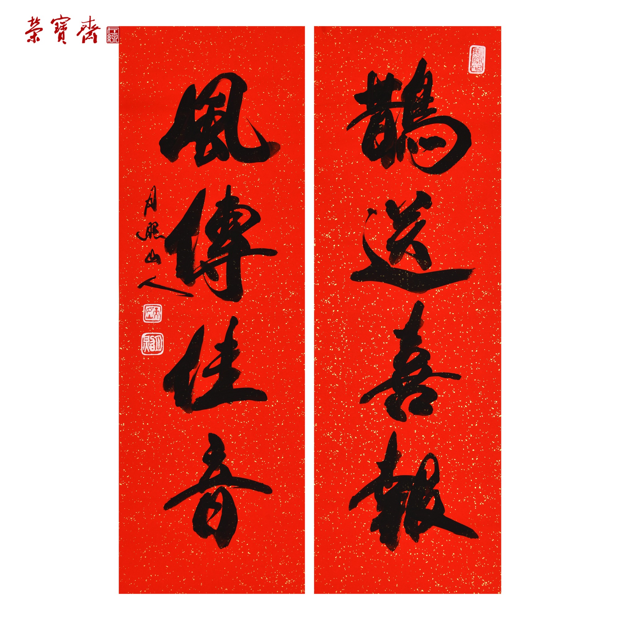 早8（W2244）《鹊送喜报 风传佳音》书画3 纸本 69*23cm*2